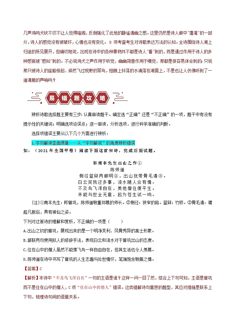 新高考专用备战2024年高考语文易错题精选易错点21古代诗歌阅读之选择题__不会审题不会捕捉选项关键词学生版03