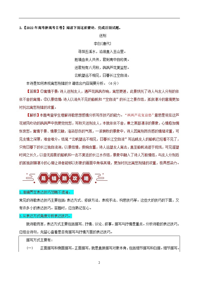 新高考专用备战2024年高考语文易错题精选易错点23古代诗歌阅读之表达技巧题__不明诗歌表达技巧范畴学生版02
