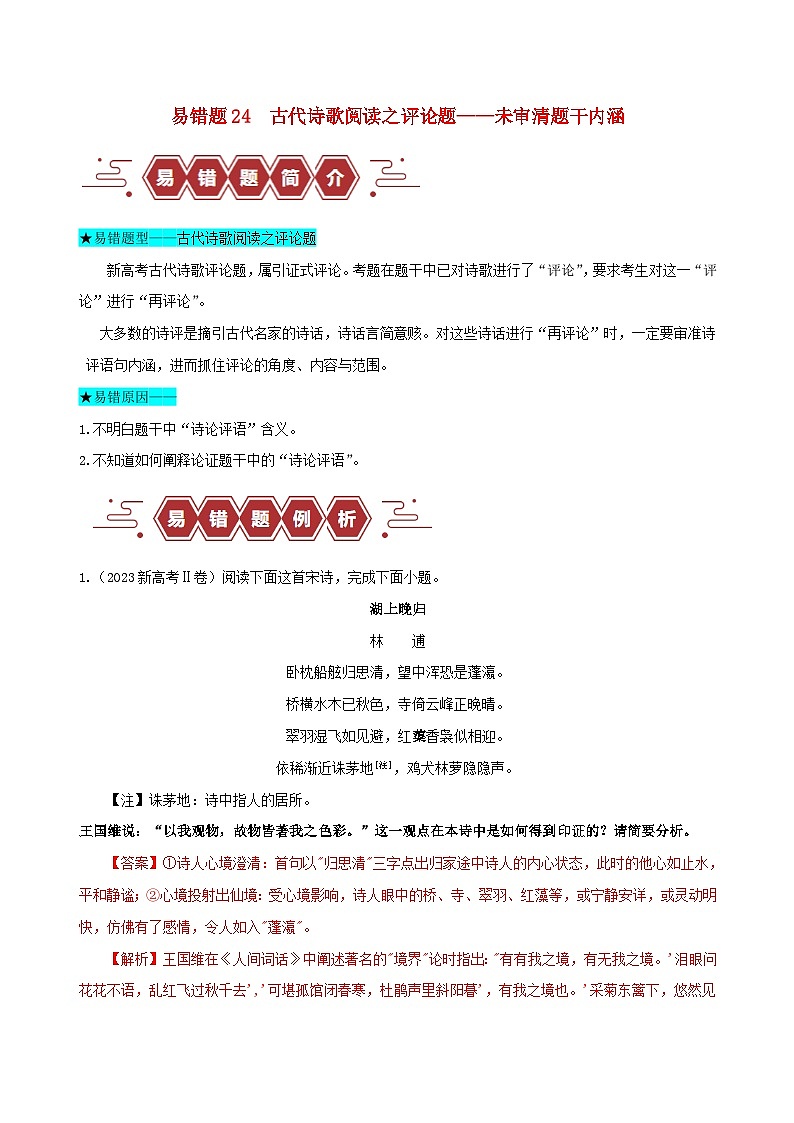 新高考专用备战2024年高考语文易错题精选易错点24古代诗歌阅读之评论题__未审清题干内涵教师版01