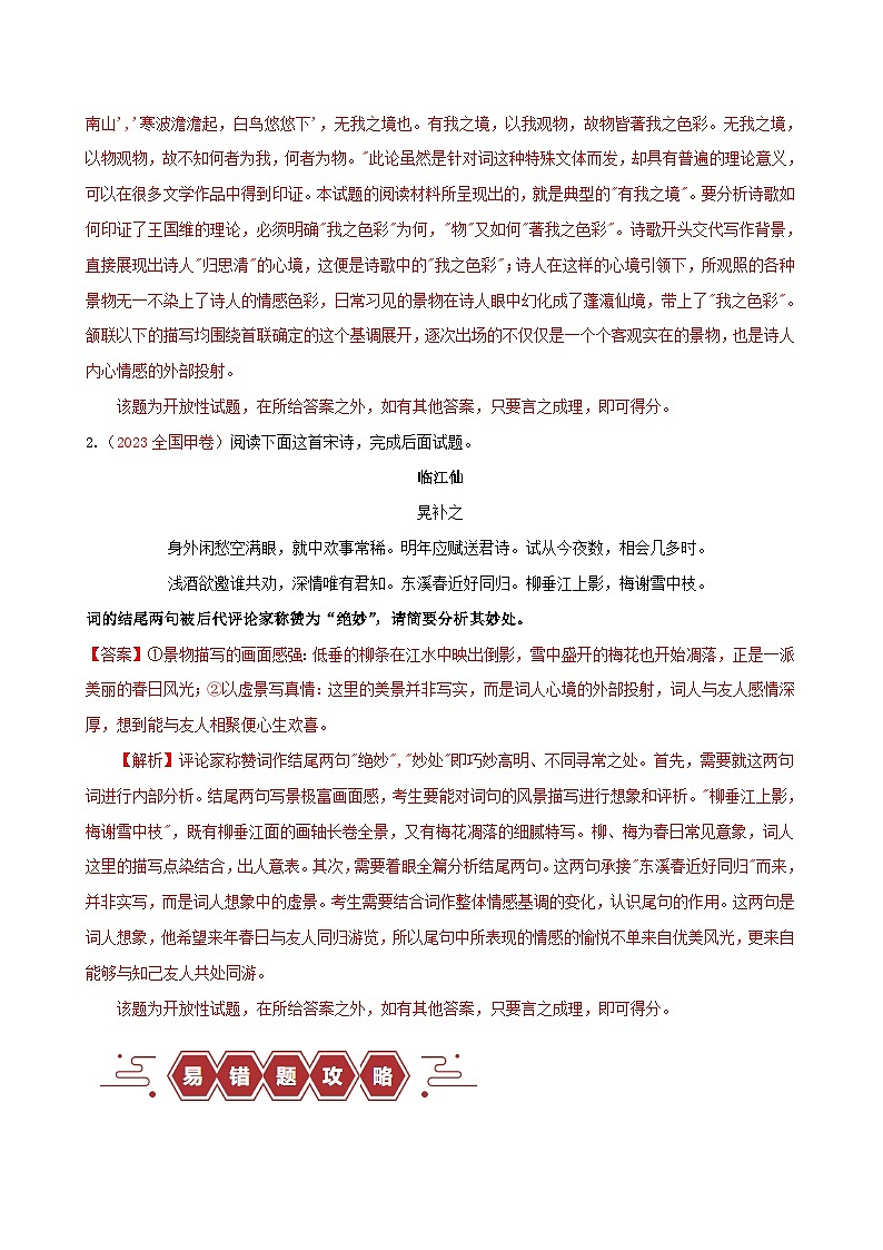 新高考专用备战2024年高考语文易错题精选易错点24古代诗歌阅读之评论题__未审清题干内涵学生版02
