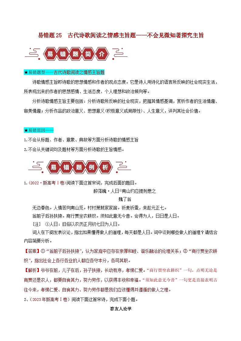 新高考专用备战2024年高考语文易错题精选易错点25古代诗歌阅读之情感主旨题__不会见微知著探究主旨教师版01