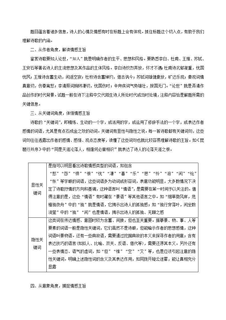 新高考专用备战2024年高考语文易错题精选易错点25古代诗歌阅读之情感主旨题__不会见微知著探究主旨教师版03