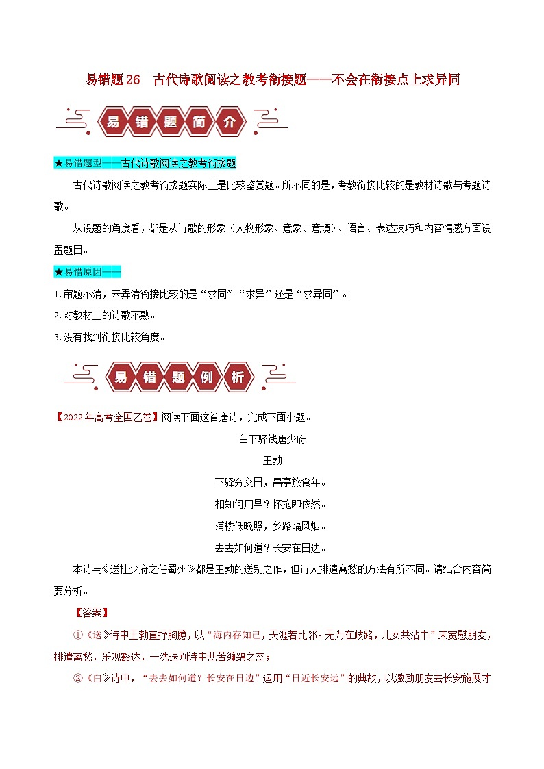 新高考专用备战2024年高考语文易错题精选易错点26古代诗歌阅读之教考衔接题__不会在衔接点上求异同学生版01
