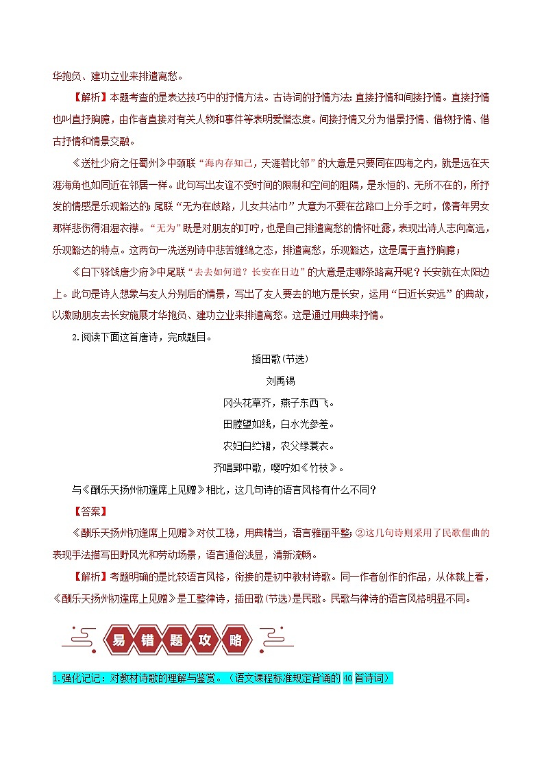 新高考专用备战2024年高考语文易错题精选易错点26古代诗歌阅读之教考衔接题__不会在衔接点上求异同学生版02