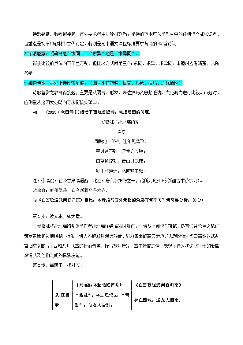 新高考专用备战2024年高考语文易错题精选易错点26古代诗歌阅读之教考衔接题__不会在衔接点上求异同学生版03