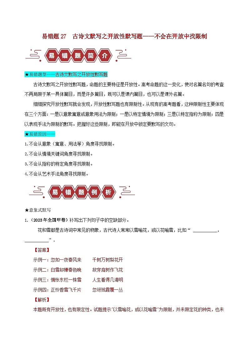 新高考专用备战2024年高考语文易错题精选易错点27古诗文默写之开放性默写题__不会在开放中找限制学生版01
