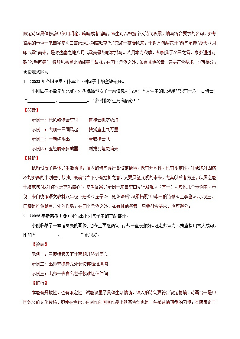 新高考专用备战2024年高考语文易错题精选易错点27古诗文默写之开放性默写题__不会在开放中找限制学生版02
