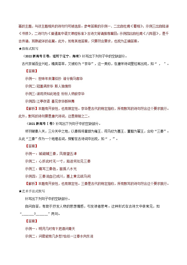 新高考专用备战2024年高考语文易错题精选易错点27古诗文默写之开放性默写题__不会在开放中找限制学生版03