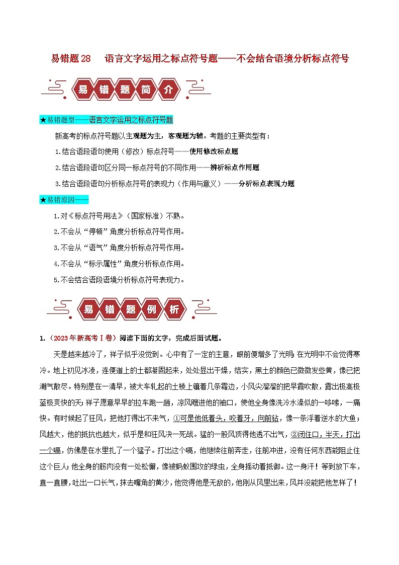新高考专用备战2024年高考语文易错题精选易错点28语言文字运用之标点符号题__不会结合语境分析标点符号学生版第1页