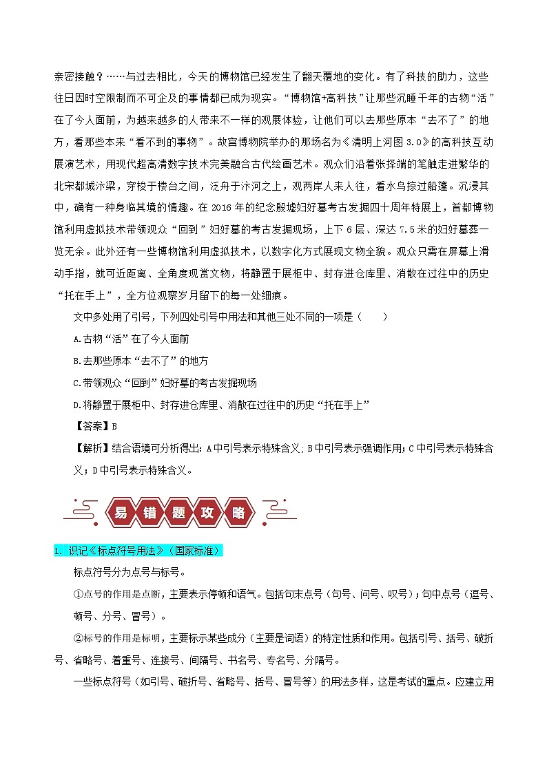 新高考专用备战2024年高考语文易错题精选易错点28语言文字运用之标点符号题__不会结合语境分析标点符号学生版第3页