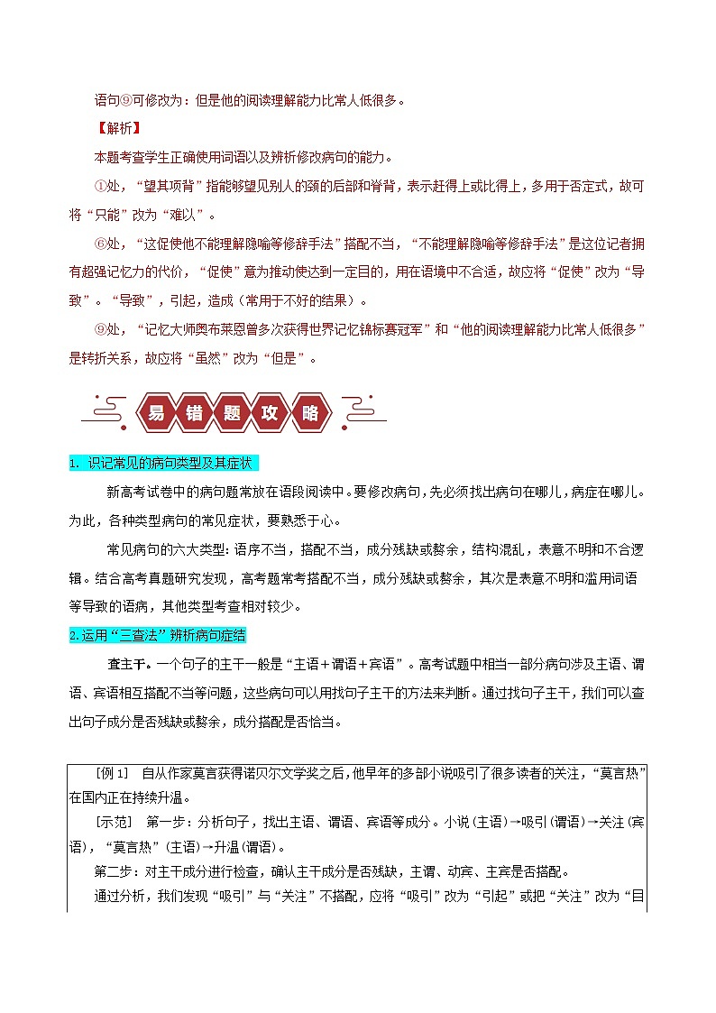 新高考专用备战2024年高考语文易错题精选易错点30语言文字运用之蹭修改题__不明蹭类型及修改方法教师版02