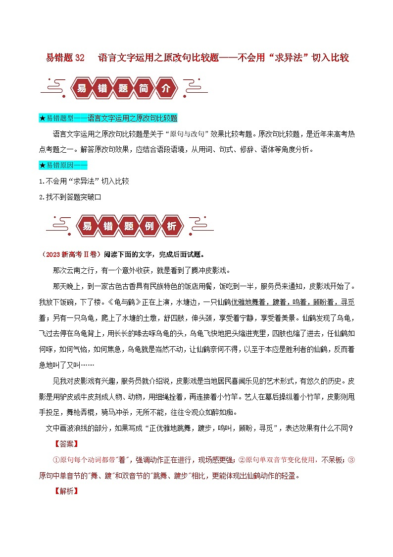 新高考专用备战2024年高考语文易错题精选易错点32语言文字运用之原改句比较题__不会用“求异法”切入比较教师版01