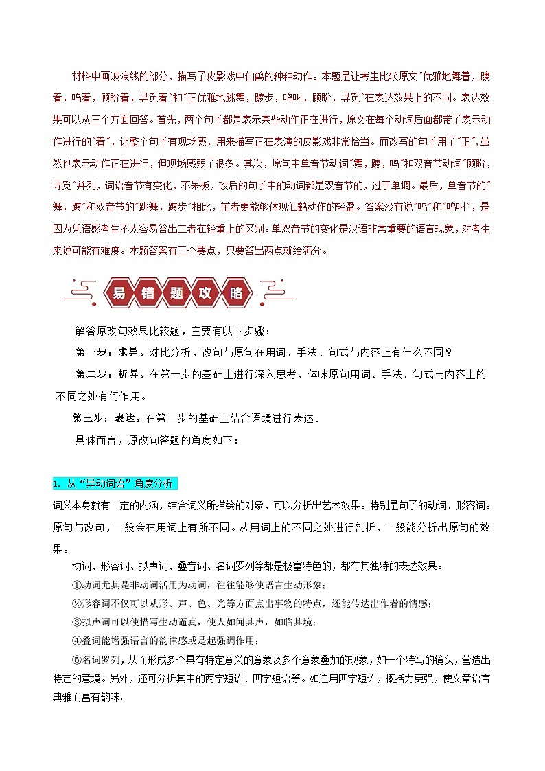 新高考专用备战2024年高考语文易错题精选易错点32语言文字运用之原改句比较题__不会用“求异法”切入比较教师版02