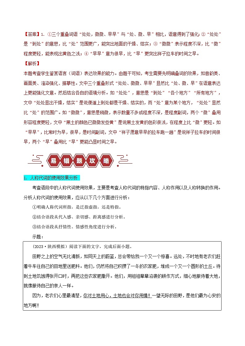 新高考专用备战2024年高考语文易错题精选易错点31语言文字运用之词语效果题__不结合文意分析词语效果学生版02