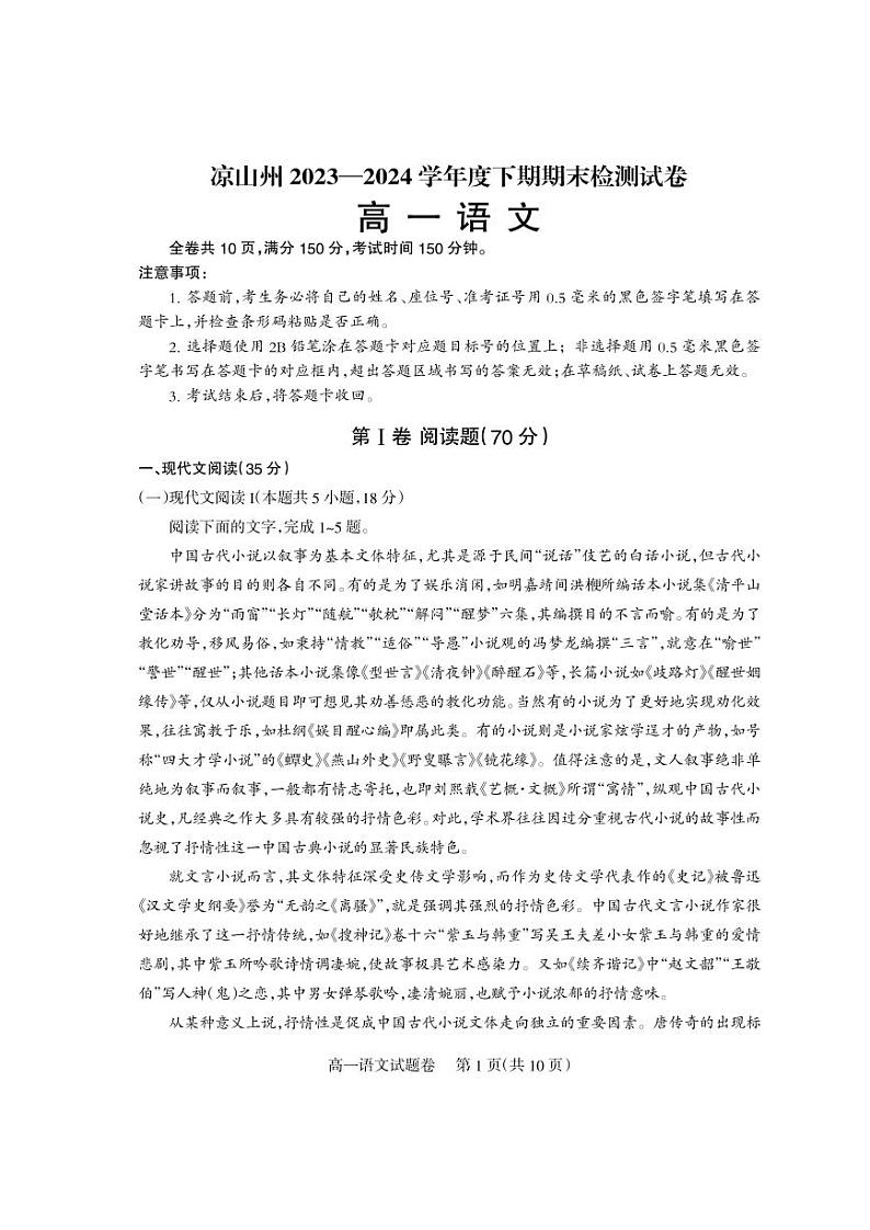 四川省凉山州2023-2024学年高一下学期期末考试语文试卷（PDF版附答案）第1页