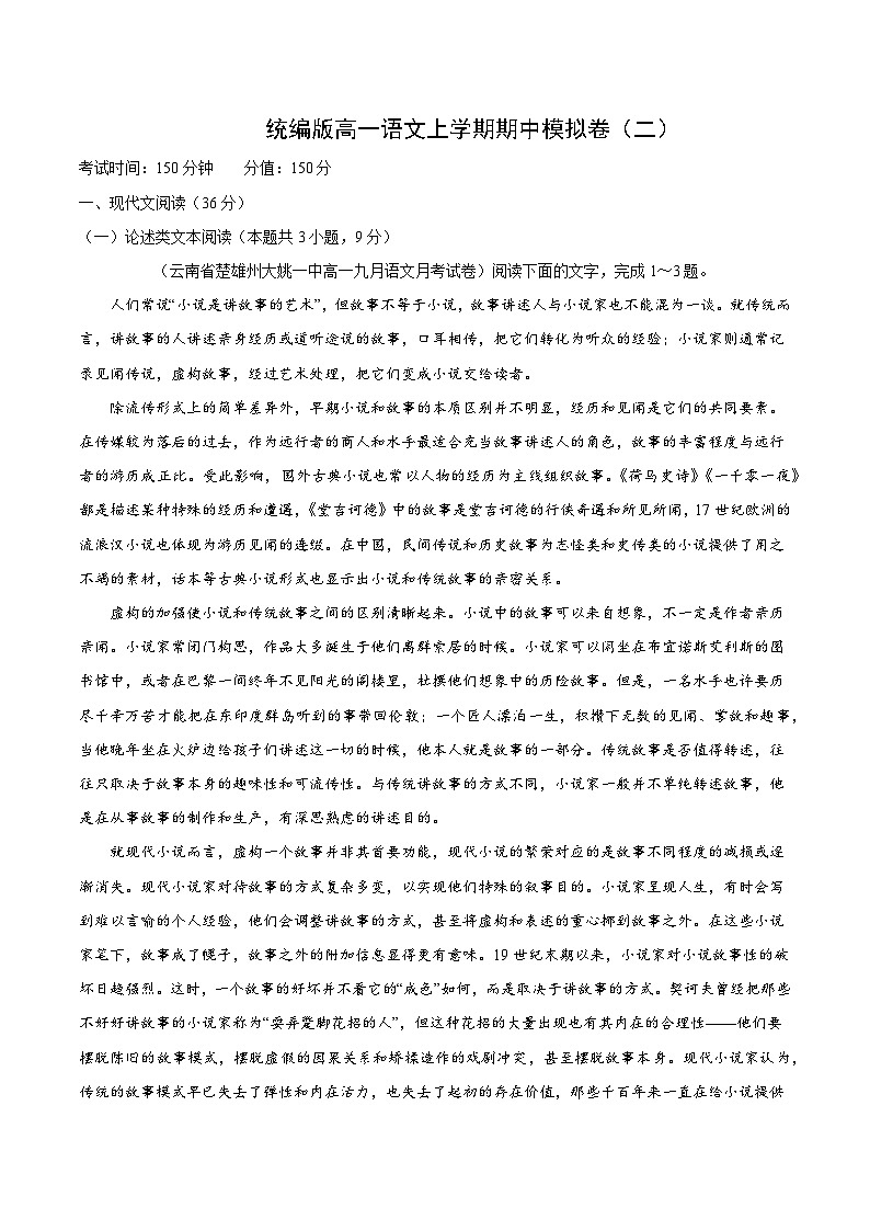 人教版高一必修上册高一上学期语文期中检测训练卷（统编版必修上册）（解析版）第1页