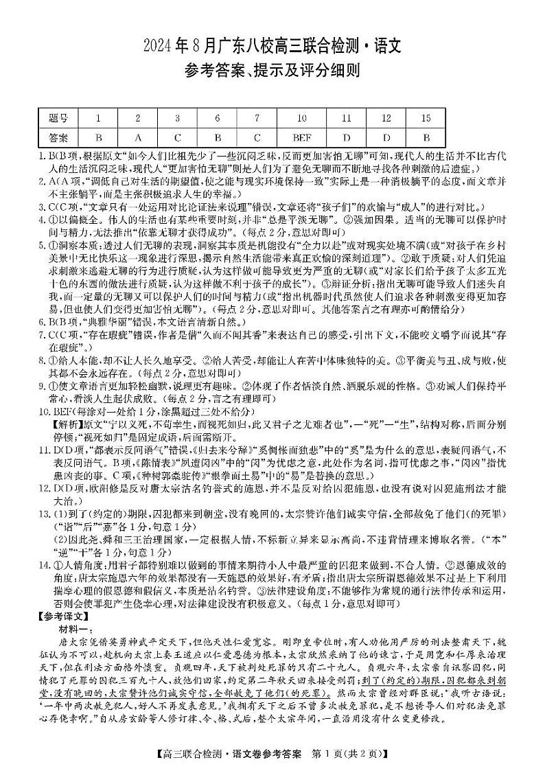 2024年广东八校高三上学期8月联合检测语文试题01