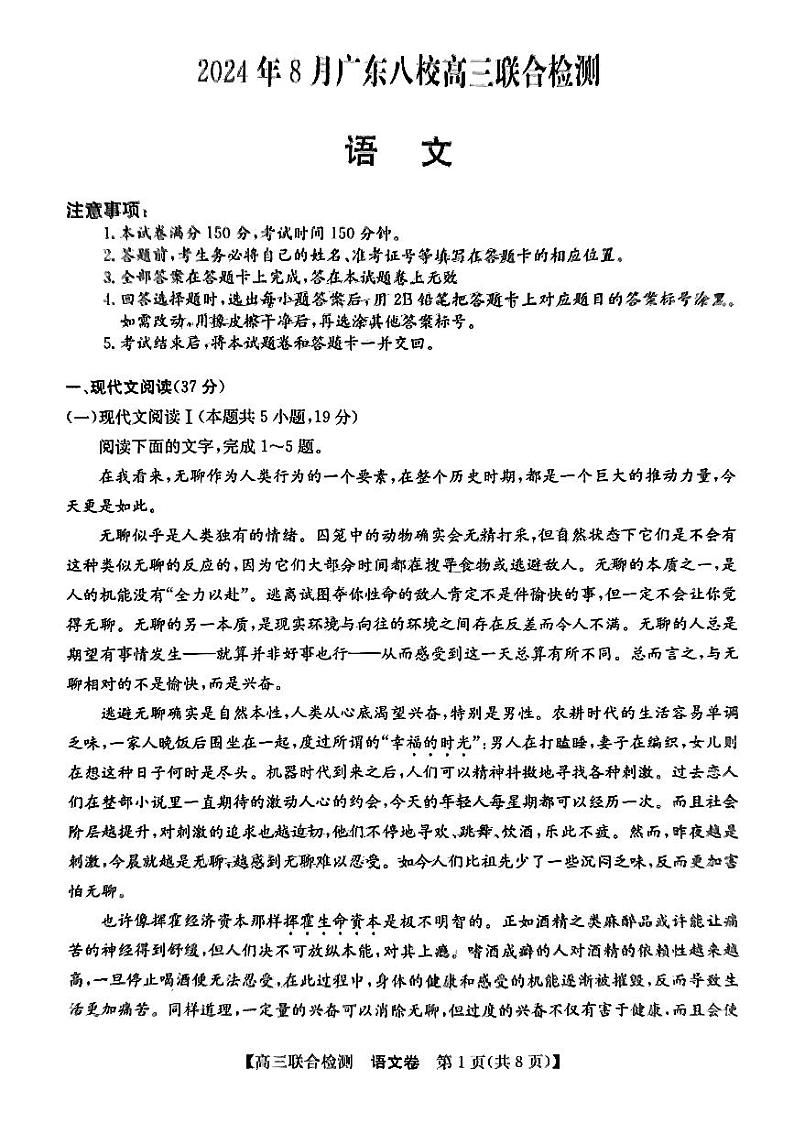 2024年广东八校高三上学期8月联合检测语文试题01