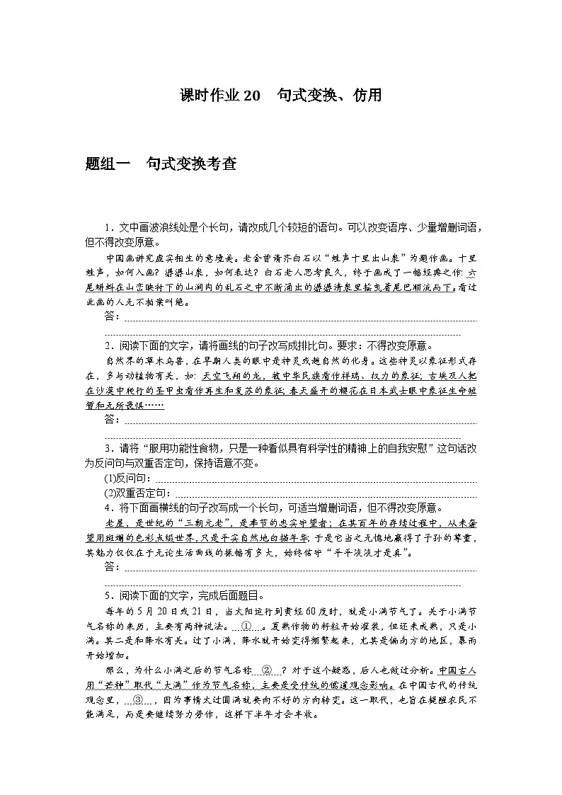 2025届高中语文统编版全程复习构想检测课时作业20句式变换、仿用（Word版附解析）01