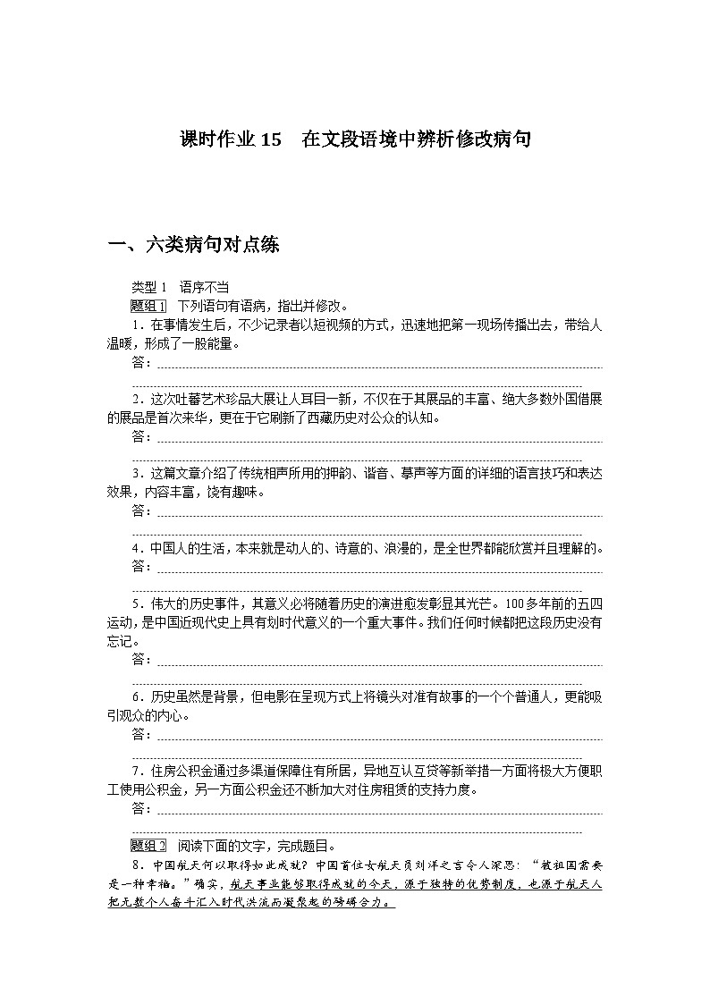 2025届高中语文统编版全程复习构想检测课时作业15在文段语境中辨析修改病句（Word版附解析）第1页