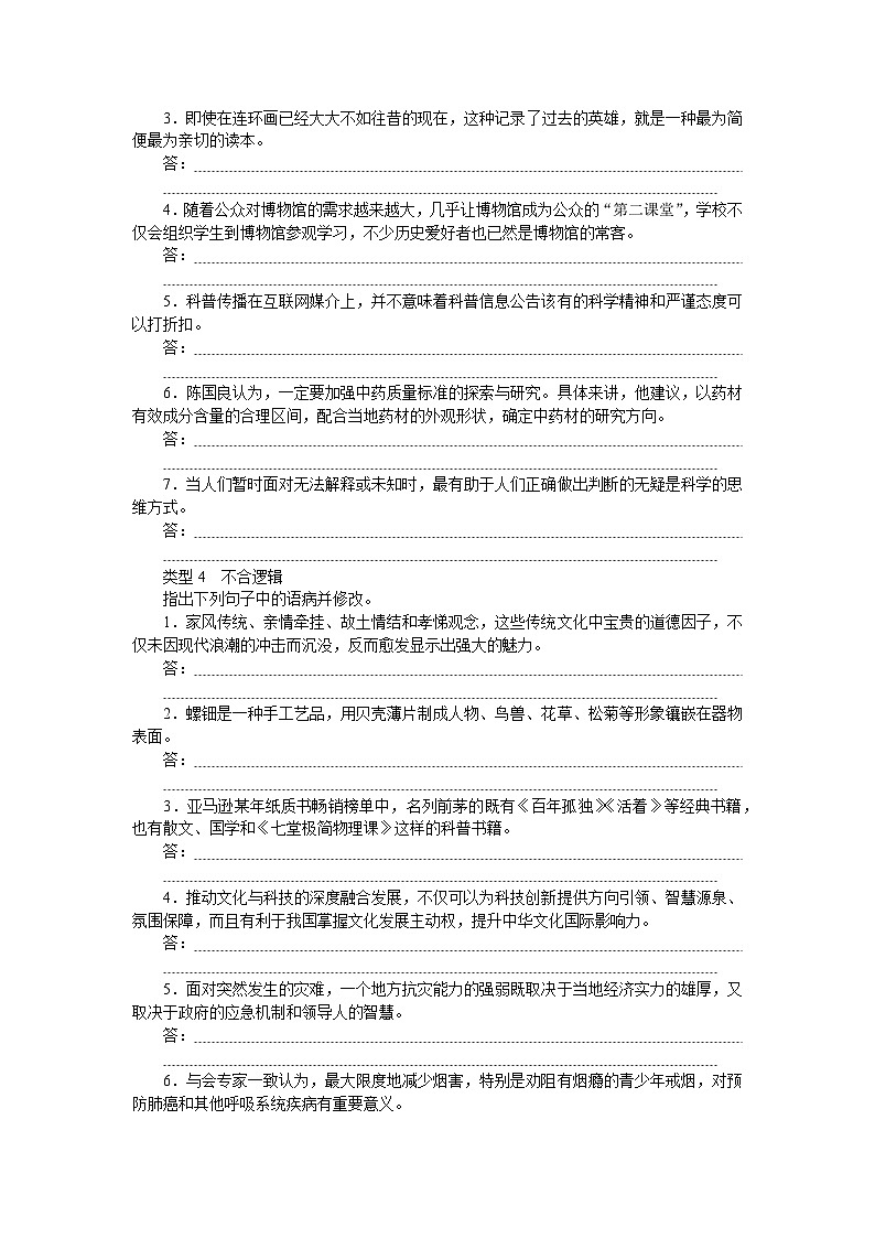2025届高中语文统编版全程复习构想检测课时作业15在文段语境中辨析修改病句（Word版附解析）第3页