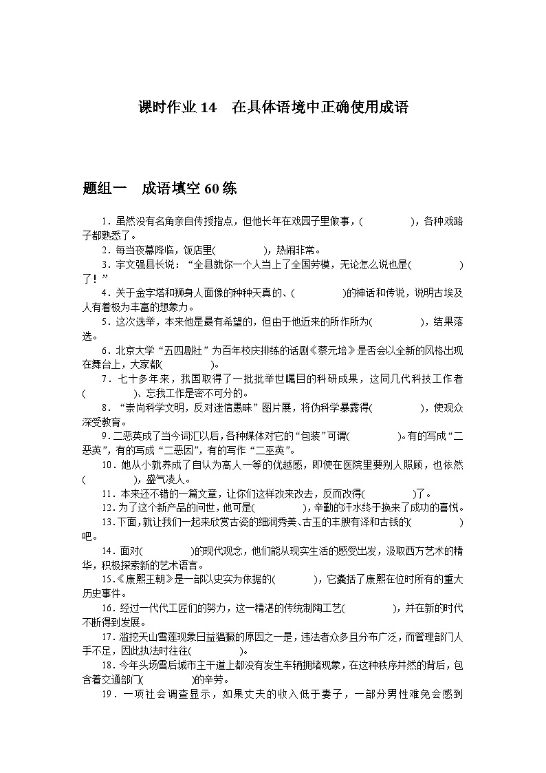 2025届高中语文统编版全程复习构想检测课时作业14在具体语境中正确使用成语（Word版附解析）01