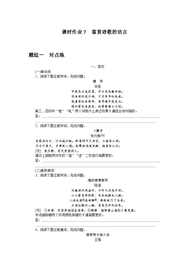 2025届高中语文统编版全程复习构想检测课时作业7鉴赏诗歌的语言（Word版附解析）第1页