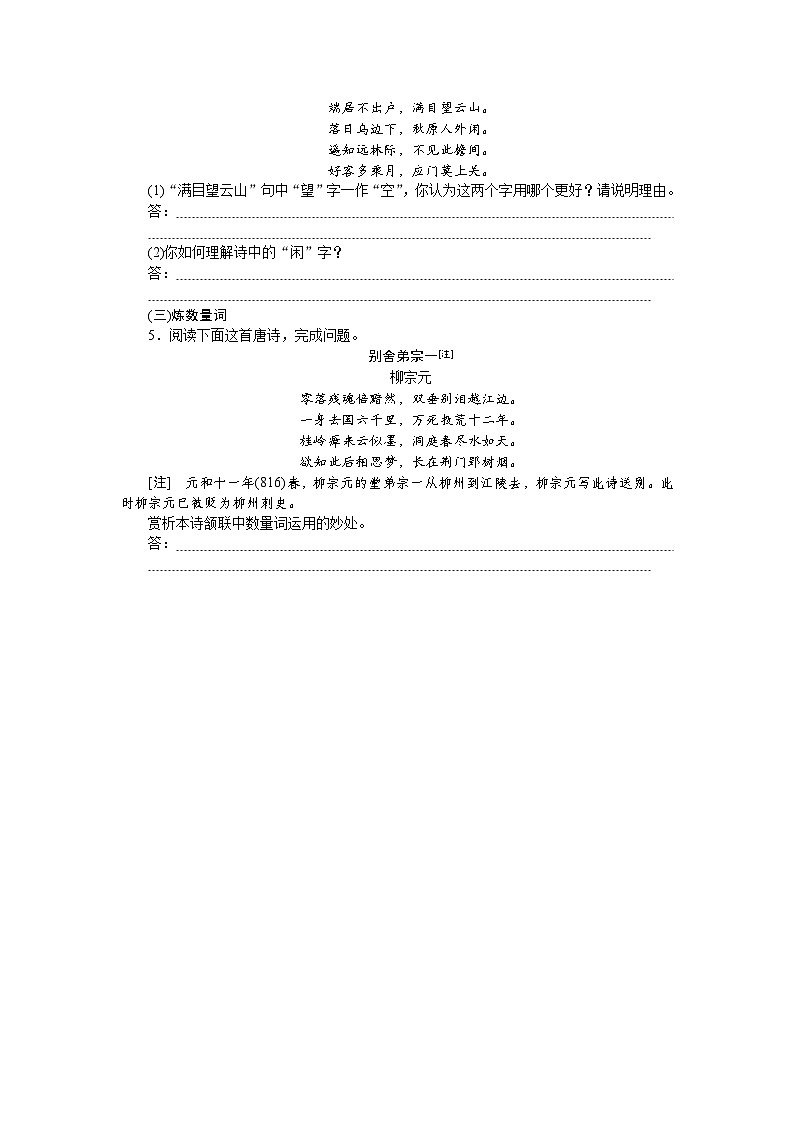 2025届高中语文统编版全程复习构想检测课时作业7鉴赏诗歌的语言（Word版附解析）第2页
