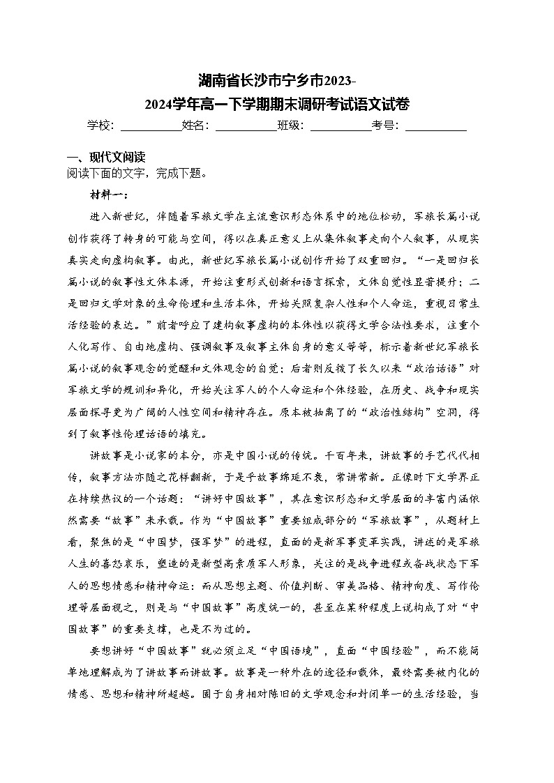 湖南省长沙市宁乡市2023-2024学年高一下学期期末调研考试语文试卷(含答案)01