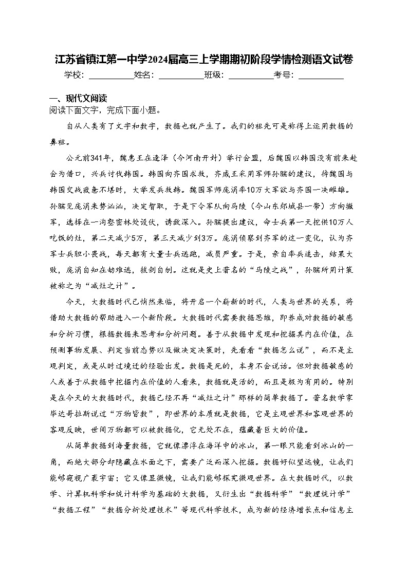 江苏省镇江第一中学2024届高三上学期期初阶段学情检测语文试卷(含答案)01