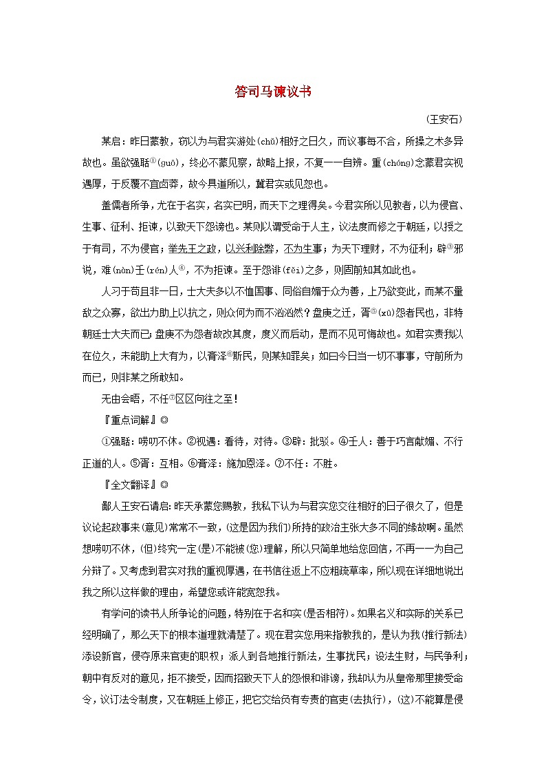 2025版高考语文全程一轮复习练习古诗词背诵必修10篇8答司马谏议书第1页