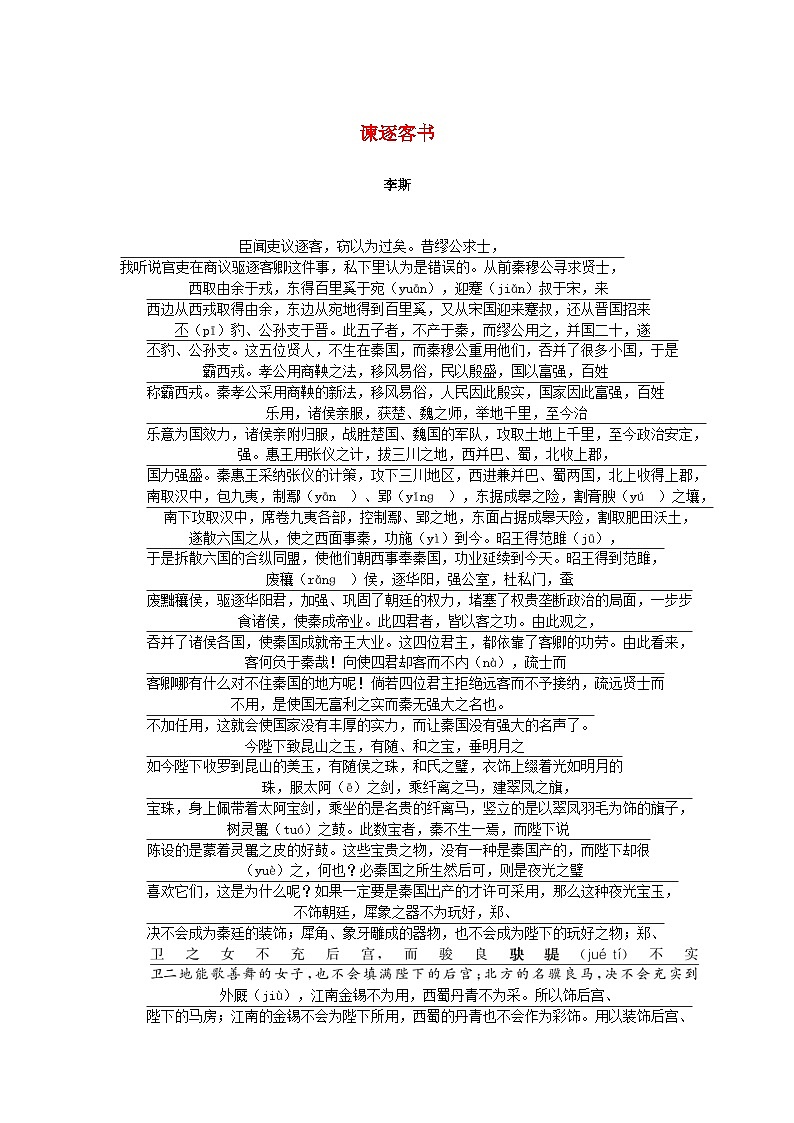 2025版高考语文全程一轮复习练习古诗词背诵文言文选修12篇7谏逐客书第1页