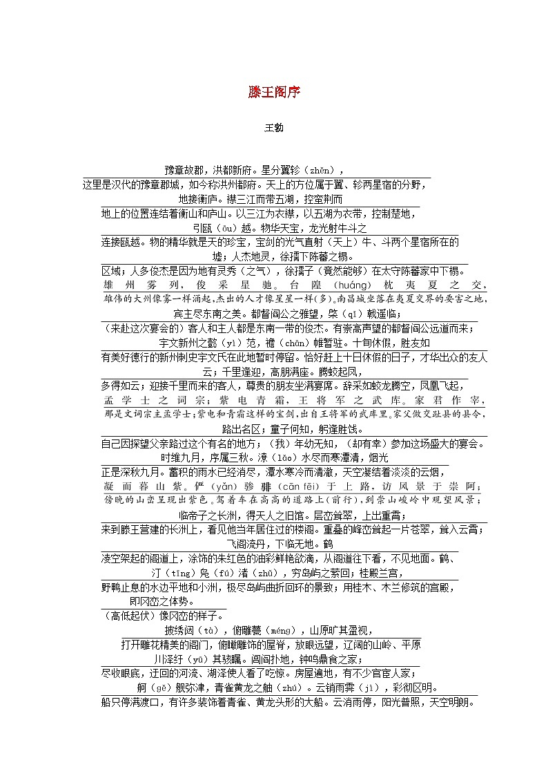 2025版高考语文全程一轮复习练习古诗词背诵文言文选修12篇9滕王阁序第1页