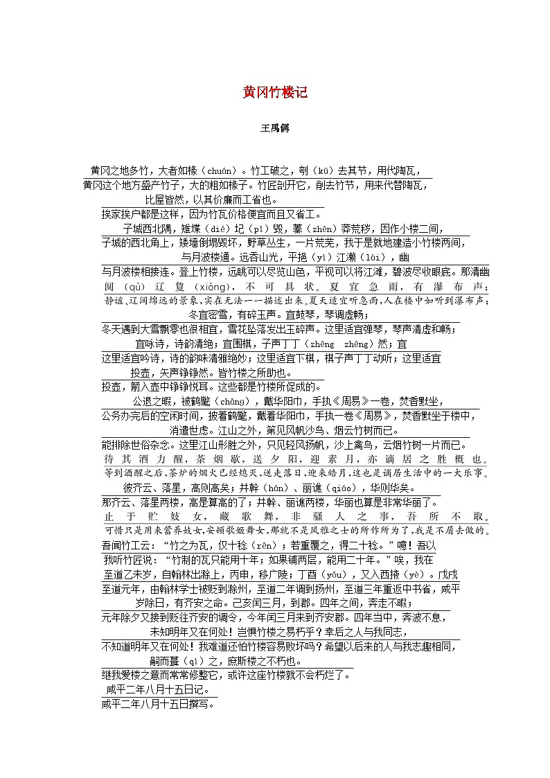 2025版高考语文全程一轮复习练习古诗词背诵文言文选修12篇10黄冈竹楼记第1页