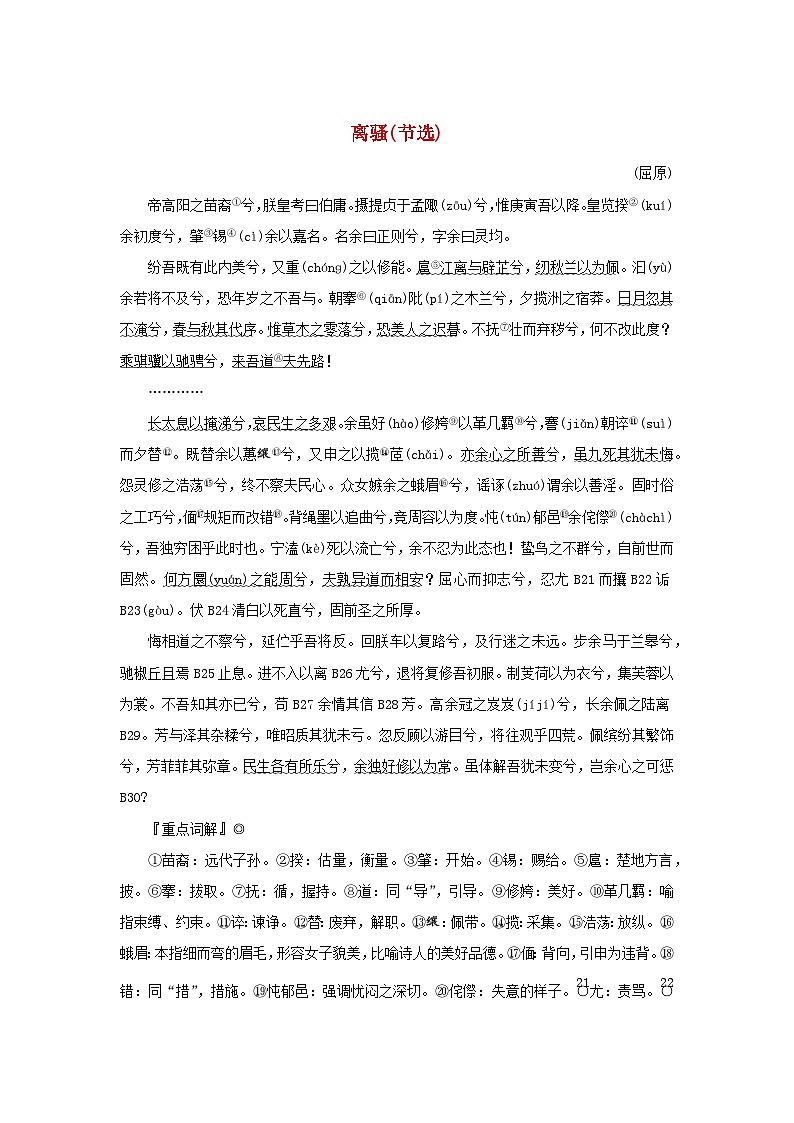 2025版高考语文全程一轮复习练习古诗词背诵诗词曲40首23离骚节选01