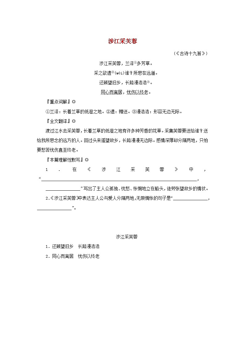2025版高考语文全程一轮复习练习古诗词背诵诗词曲40首24涉江采芙蓉第1页