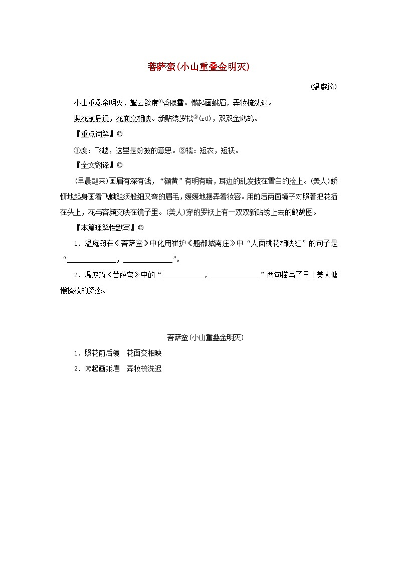 2025版高考语文全程一轮复习练习古诗词背诵诗词曲40首40菩萨蛮小山重叠金明灭01