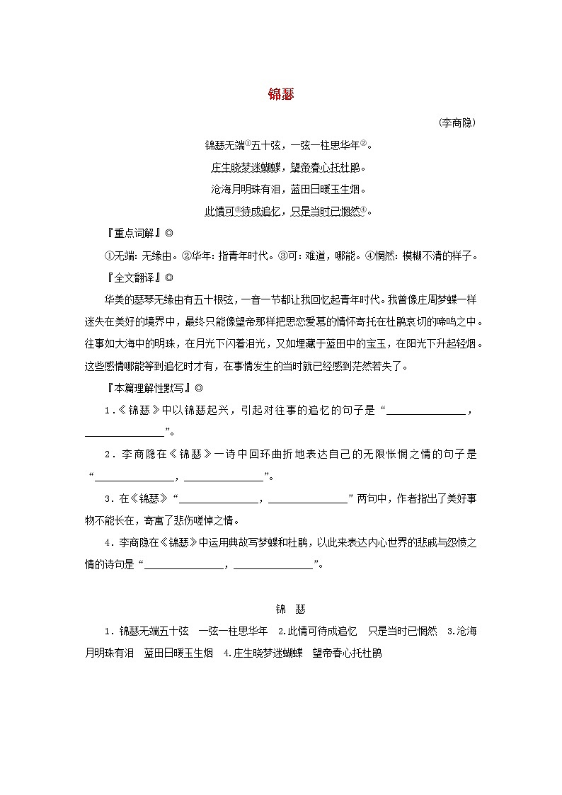 2025版高考语文全程一轮复习练习古诗词背诵诗词曲40首41锦瑟第1页