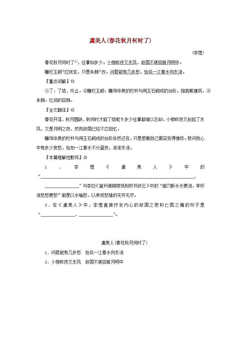 2025版高考语文全程一轮复习练习古诗词背诵诗词曲40首42虞美人春花秋月何时了第1页