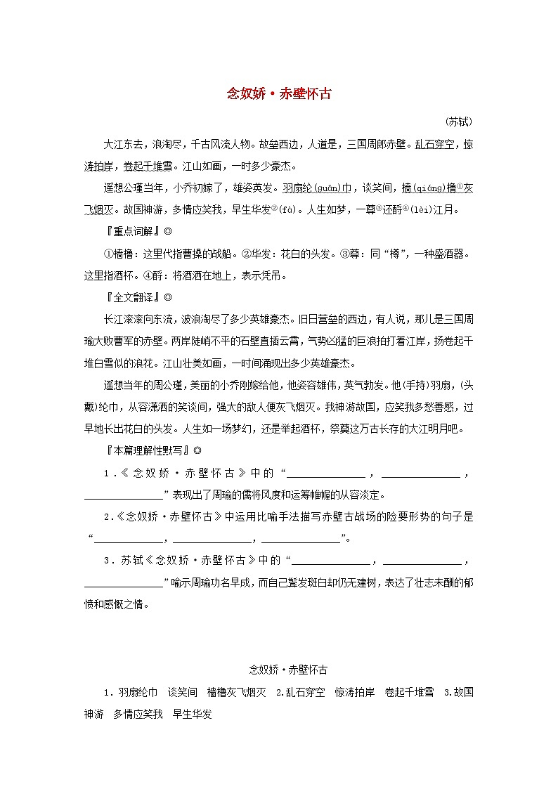 2025版高考语文全程一轮复习练习古诗词背诵诗词曲40首46念奴娇赤壁怀古第1页