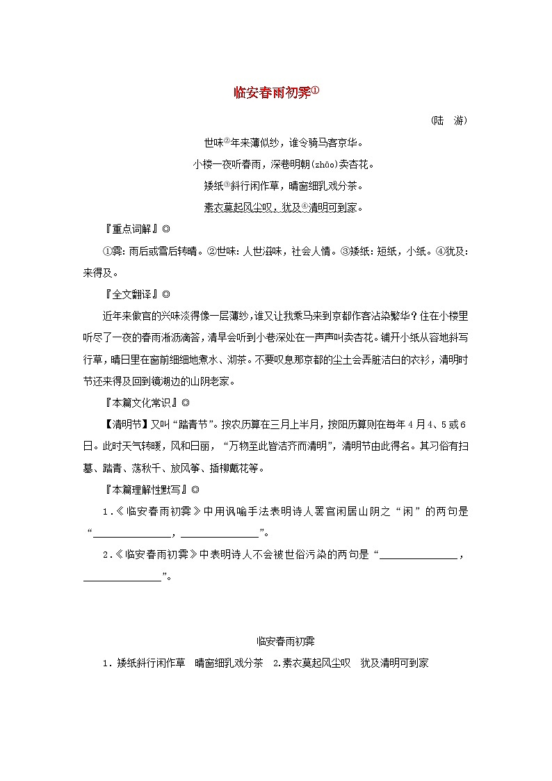 2025版高考语文全程一轮复习练习古诗词背诵诗词曲40首52临安春雨初霁第1页