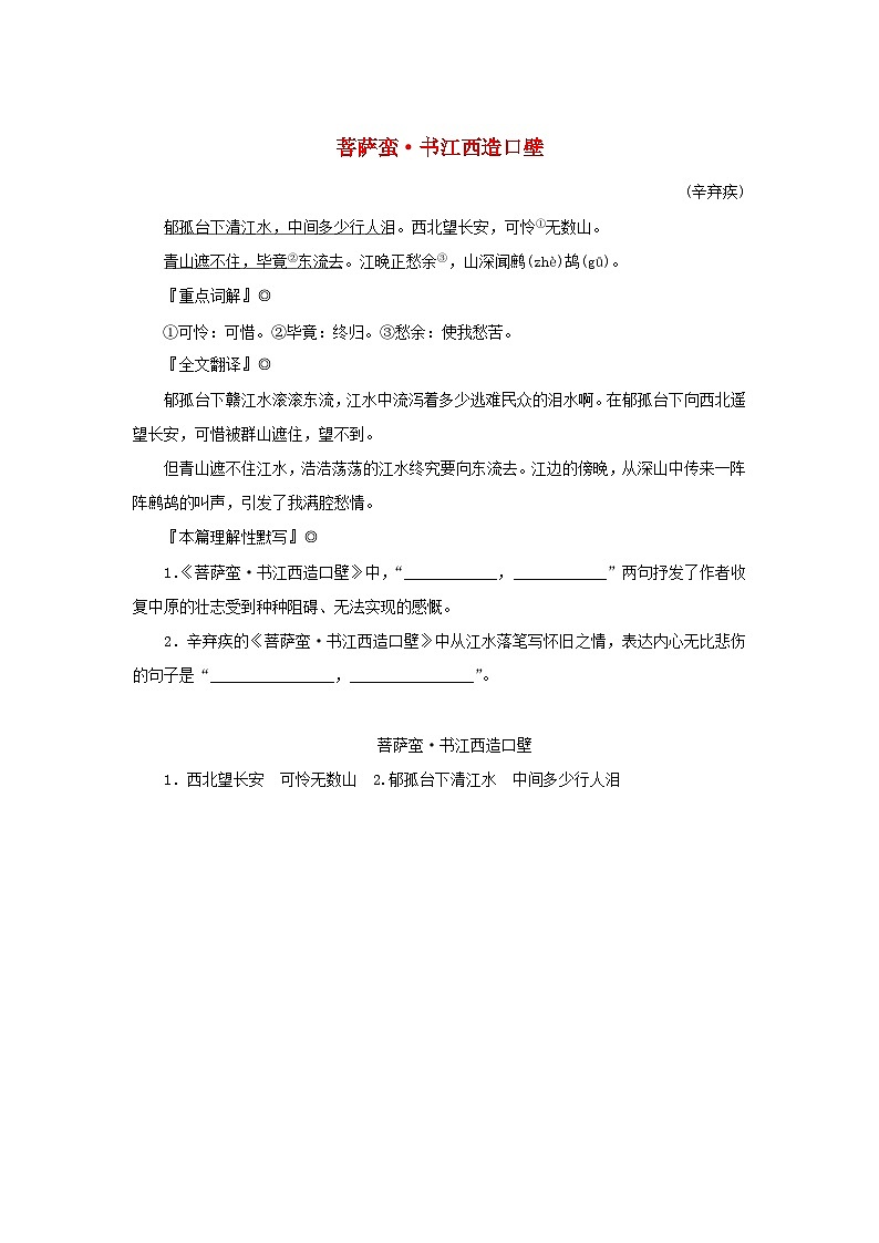 2025版高考语文全程一轮复习练习古诗词背诵诗词曲40首55菩萨蛮书江西造口壁第1页