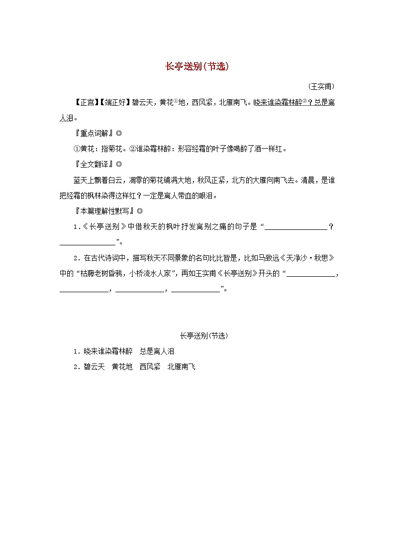 2025版高考语文全程一轮复习练习古诗词背诵诗词曲40首59长亭送别节选01