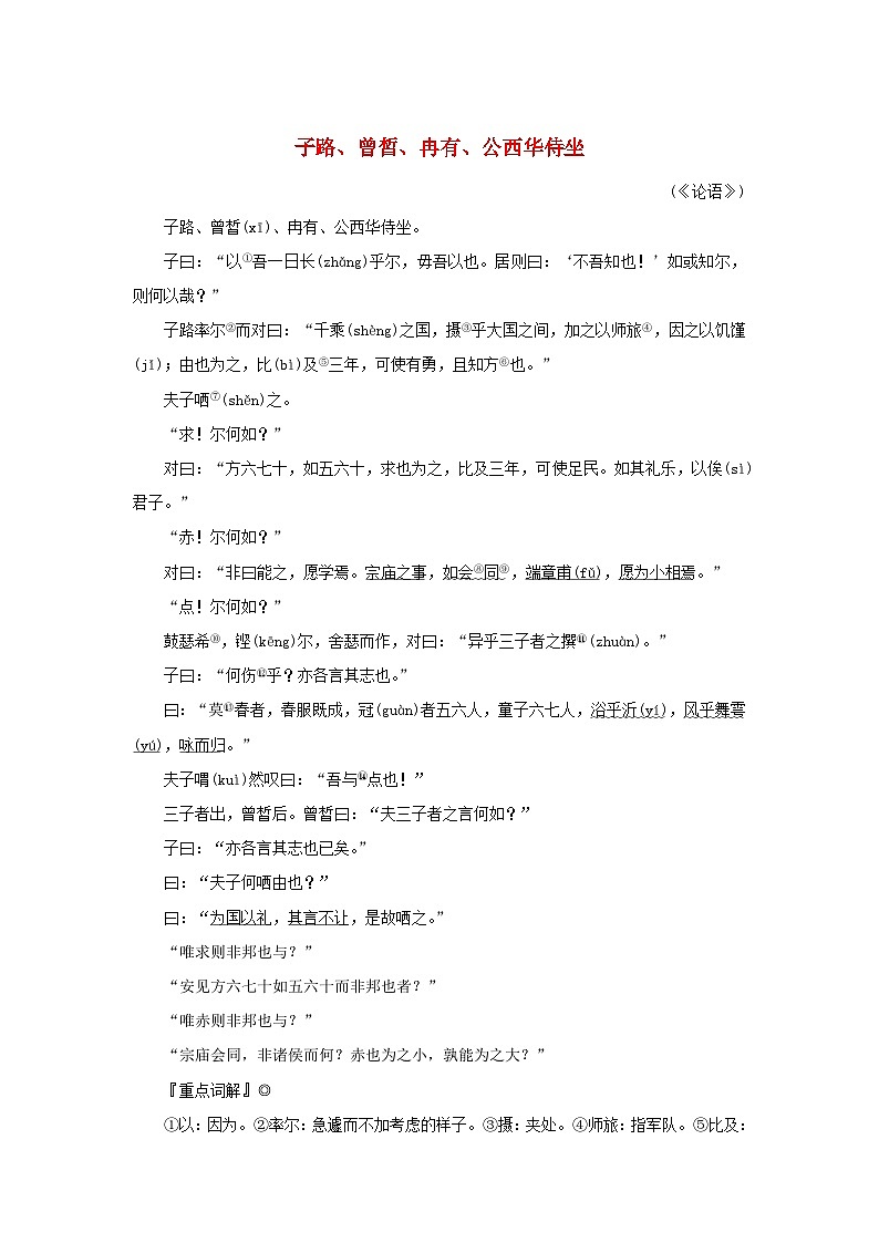 2025版高考语文全程一轮复习练习古诗词背诵选择性必修10篇11子路曾皙冉有公西华侍坐第1页