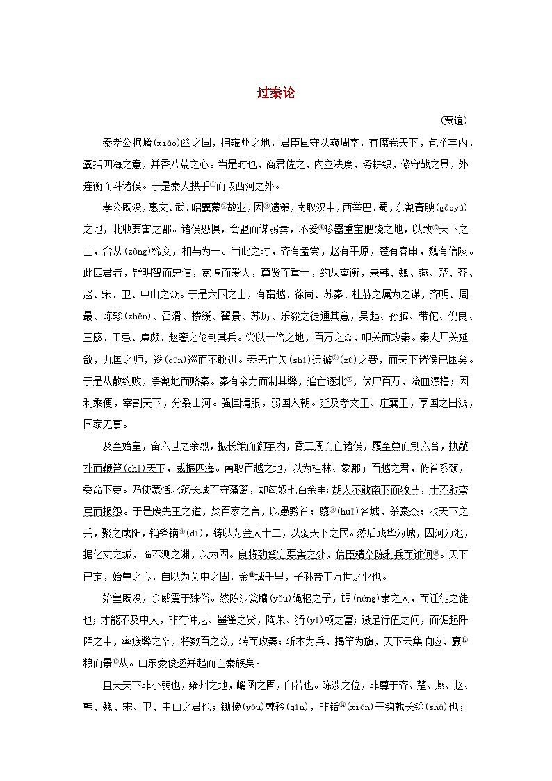 2025版高考语文全程一轮复习练习古诗词背诵选择性必修10篇13过秦论01