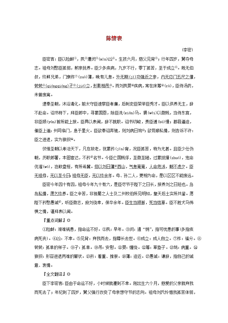 2025版高考语文全程一轮复习练习古诗词背诵选择性必修10篇15陈情表第1页