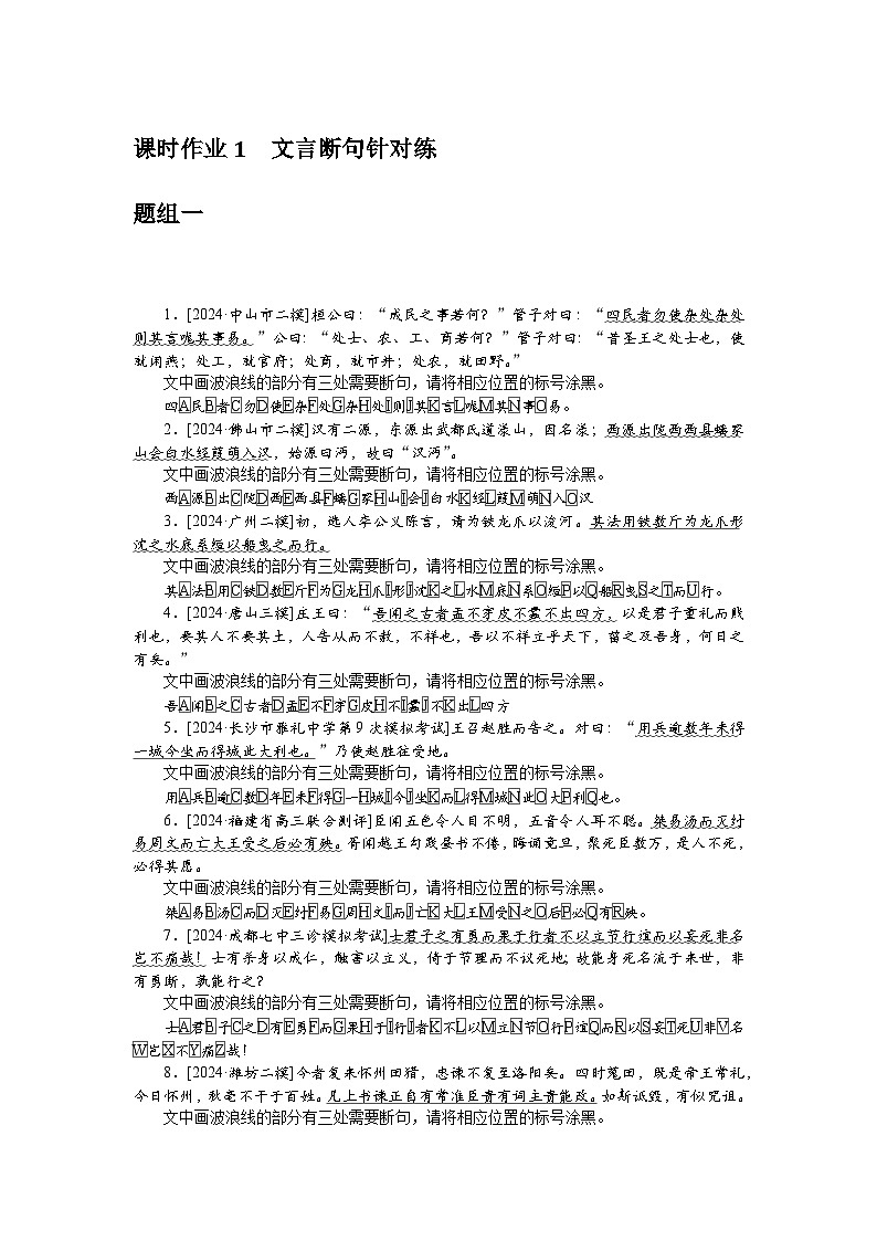2025届高中语文统编版全程复习构想检测课时作业1文言断句针对练（Word版附解析）01