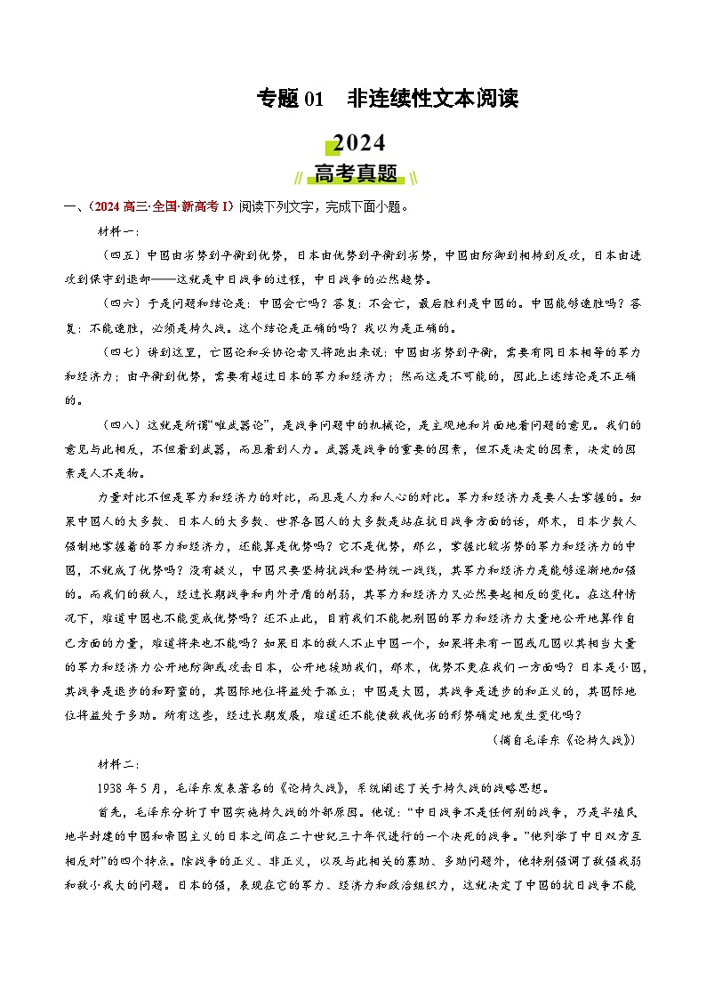 2024年高考真题和模拟题语文分类汇编（全国通用）专题01 非连续性文本阅读（解析版）第1页