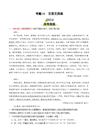 2024年高考真题和模拟题语文分类汇编（全国通用）专题03 文言文阅读（解析版）