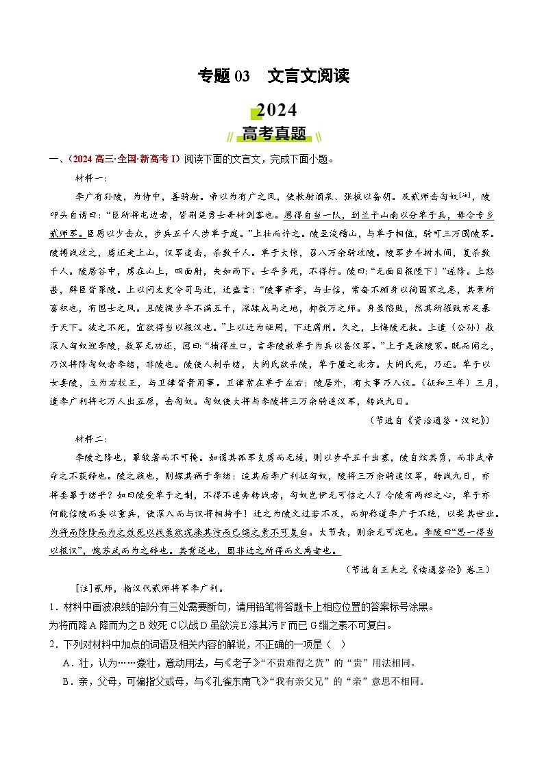 2024年高考真题和模拟题语文分类汇编（全国通用）专题03 文言文阅读（解析版）01